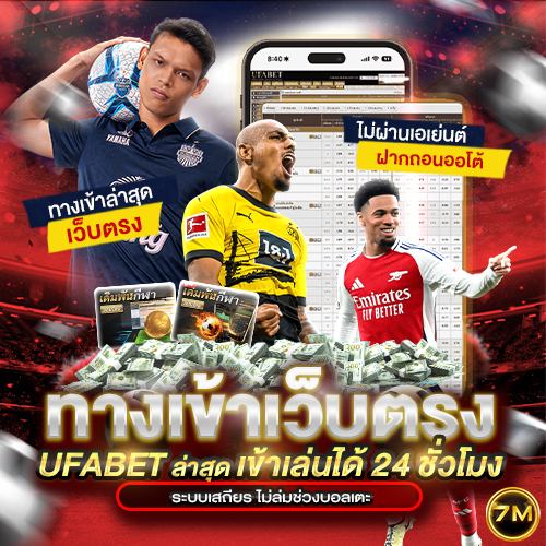 ทางเข้าเว็บตรง UFABET