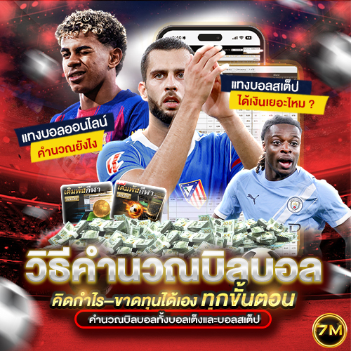 วิธีคำนวณบิลบอล