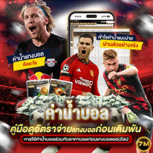 ค่าน้ำบอล
