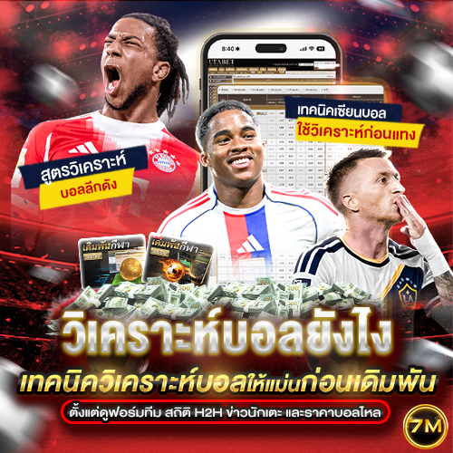 วิเคราะห์บอลยังไง
